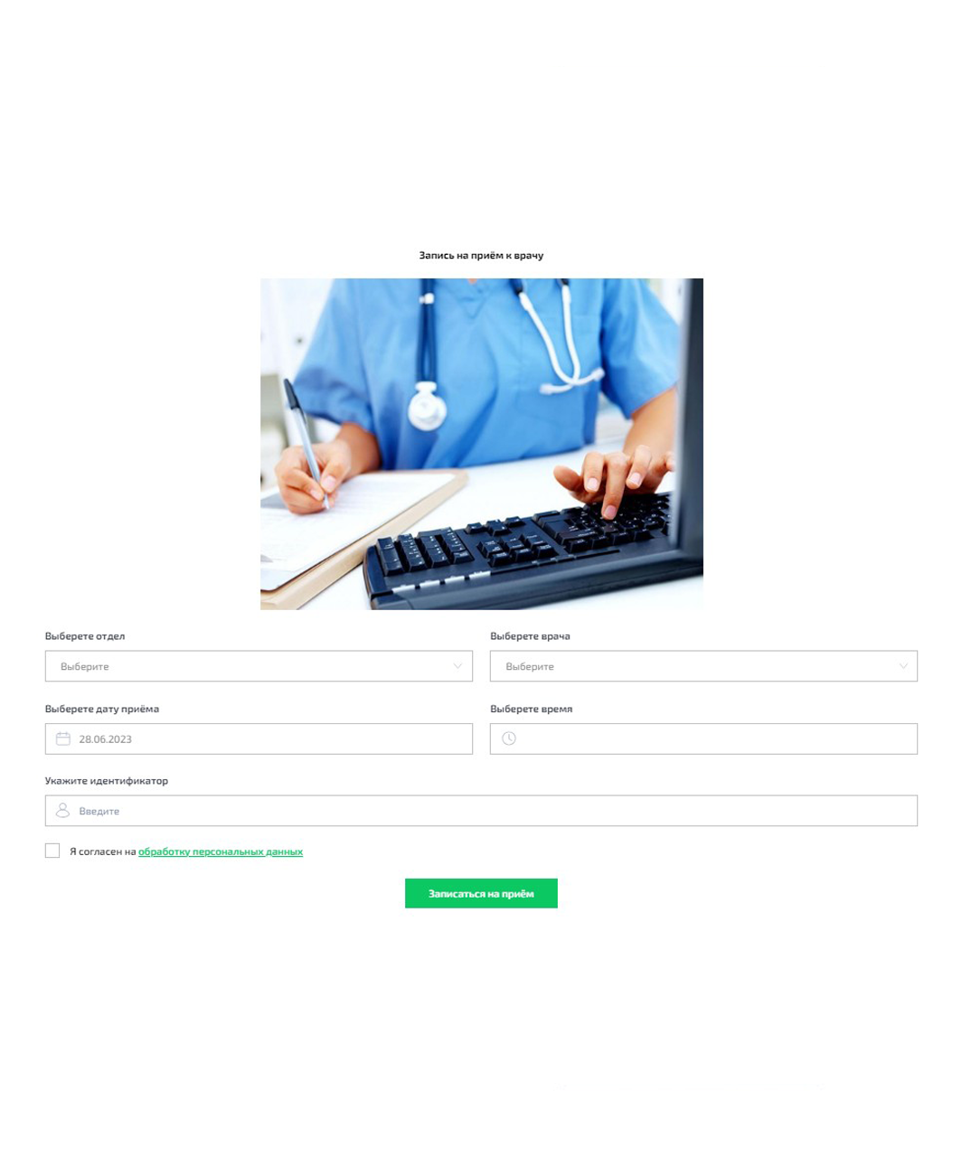 Пример формы для онлайн-записи к врачу